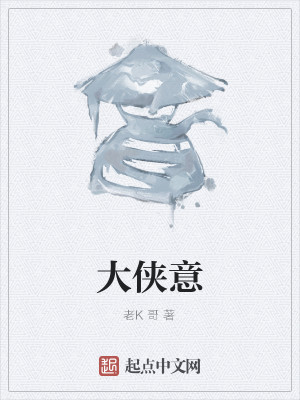 Bìa truyện Đại Hiệp Ý (大侠意)