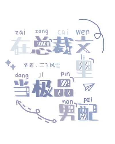Bìa truyện Tại Tổng Tài Văn Lí Đương Cực Phẩm Nam Phối (在总裁文里当极品男配)