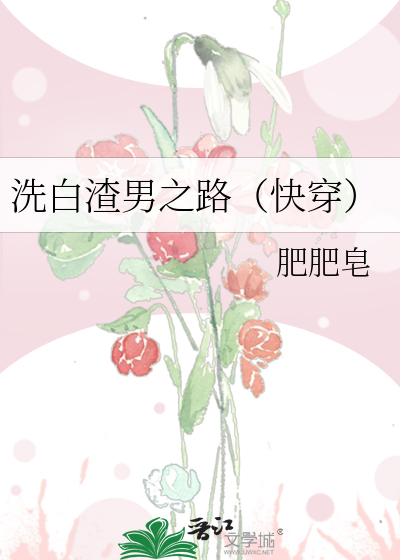 Bìa truyện Tẩy Bạch Tra Nam Chi Lộ Khoái Xuyên (洗白渣男之路（快穿）)