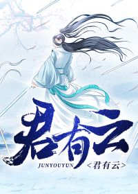 Bìa truyện Quân Hữu Vân (君有云)