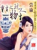 Bìa truyện Trọng Sinh Chi Ngoạn Vật Nhân Sinh (重生之玩物人生)