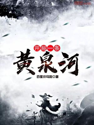 Bìa truyện Khai Cục Nhất Điều Hoàng Tuyền Hà (开局一条黄泉河)