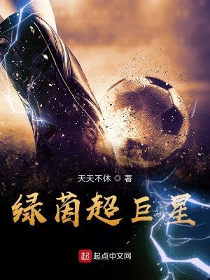 Bìa truyện Lục Nhân Siêu Cự Tinh (绿茵超巨星)