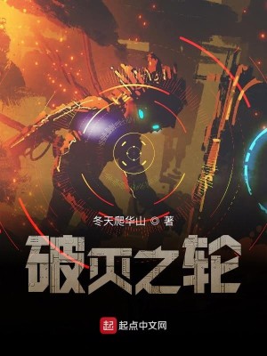 Bìa truyện Phá Diệt Chi Luân (破灭之轮)