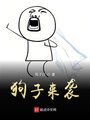 Bìa truyện Cẩu Tử Lai Tập (狗子来袭)
