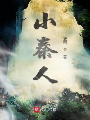 Bìa truyện Tiểu Tần Nhân (小秦人)