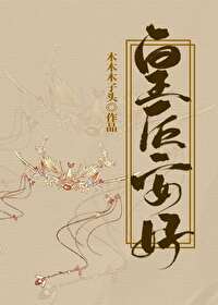 Bìa truyện Hoàng Hậu An Hảo (皇后安好)