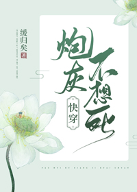 Bìa truyện Pháo Hôi Bất Tưởng Tử Khoái Xuyên (炮灰不想死（快穿）)