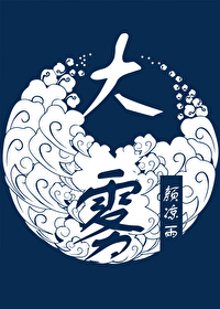 Bìa truyện Đại Vụ (大雾)