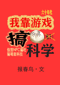 Bìa truyện Ngã Kháo Du Hí Cảo Khoa Học Lục Linh Vô Hạn (我靠游戏搞科学[六零+无限])