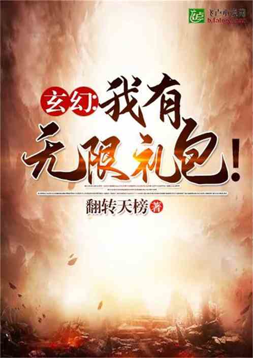 Bìa truyện Huyền Huyễn Ngã Hữu Vô Hạn Lễ Bao (玄幻：我有无限礼包！)