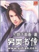 Bìa truyện Lánh Loại Thư Đồng (另类书僮)