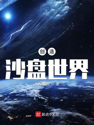 Bìa truyện Sang Tạo Sa Bàn Thế Giới (创造沙盘世界)