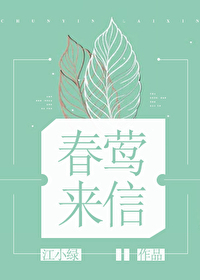 Bìa truyện Xuân Oanh Lai Tín (春莺来信)