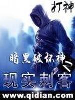Bìa truyện Ám Hắc Phá Phôi Thần Chi Hiện Thực Thứ Khách (暗黑破坏神之现实刺客)
