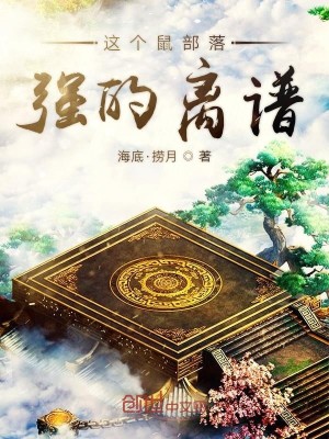 Bìa truyện Giá Cá Thử Bộ Lạc Cường Đích Li Phổ (这个鼠部落强的离谱)
