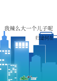 Bìa truyện Ngã Lạt Yêu Đại Nhất Cá Nhân Tử Ni (我辣么大一个儿子呢)