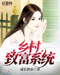 Bìa truyện Hương Thôn Trí Phú Hệ Thống (乡村致富系统)