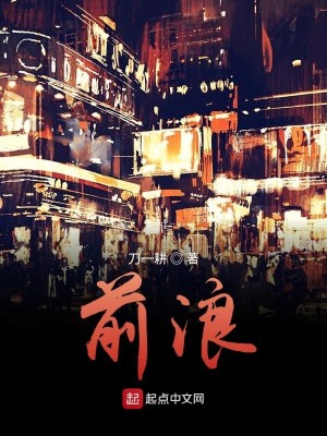 Bìa truyện Tiền Lãng (前浪)