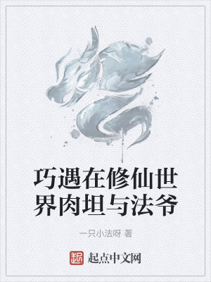 Bìa truyện Xảo Ngộ Tại Tu Tiên Thế Giới Nhục Thản Dữ Pháp Gia (巧遇在修仙世界肉坦与法爷)