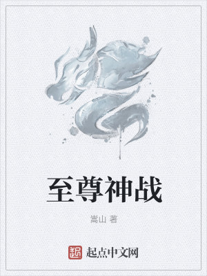 Bìa truyện Chí Tôn Thần Chiến (至尊神战)