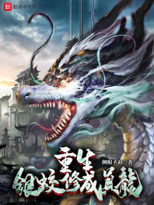Bìa truyện Trọng Sinh Ngân Giao Tu Thành Chân Long (重生银蛟修成真龙)