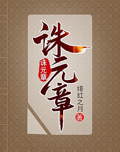 Bìa truyện Tru Nguyên Chương (诛元章)