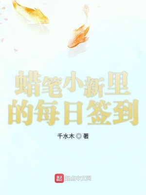 Bìa truyện Chá Bút Tiểu Tân Lí Đích Mỗi Nhật Thiêm Đáo (蜡笔小新里的每日签到)