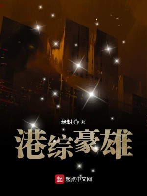 Bìa truyện Cảng Tống Hào Hùng (港综豪雄)