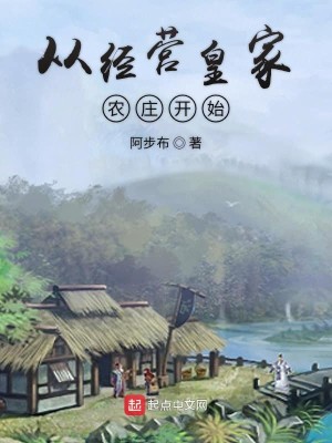 Bìa truyện Tòng Kinh Doanh Hoàng Gia Nông Trang Khai Thủy (从经营皇家农庄开始)