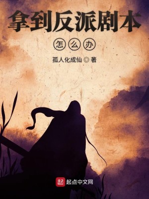 Bìa truyện Nã Đáo Phản Phái Kịch Bổn Chẩm Yêu Bạn (拿到反派剧本怎么办)