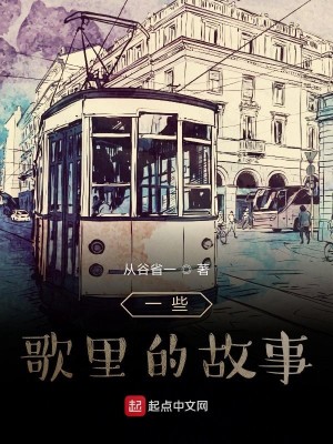 Bìa truyện Nhất Ta Ca Lí Đích Cố Sự (一些歌里的故事)