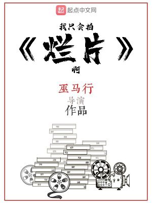 Bìa truyện Ngã Chích Hội Phách Lạn Phiến A (我只会拍烂片啊)