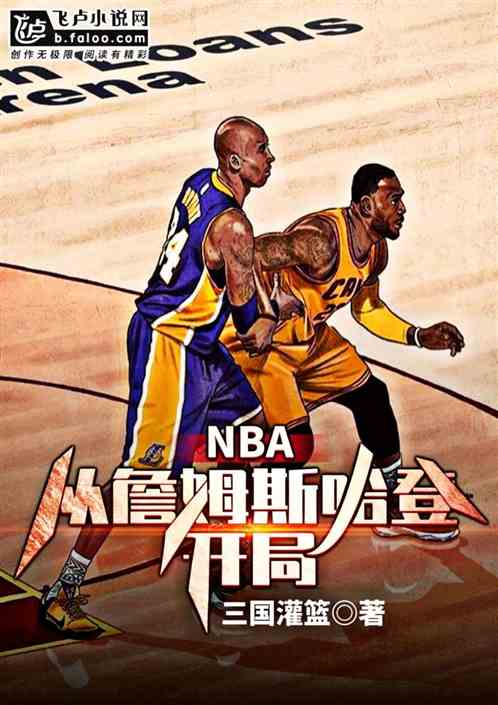 Bìa truyện Nba Tòng Chiêm Mỗ Tư Cáp Đăng Khai Cục (NBA：从詹姆斯哈登开局)
