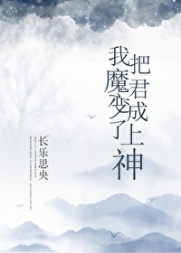 Bìa truyện Ngã Bả Ma Quân Biến Thành Liễu Thượng Thần (我把魔君变成了上神)