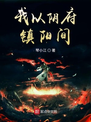 Bìa truyện Ngã Dĩ Âm Phủ Trấn Dương Gian (我以阴府镇阳间)