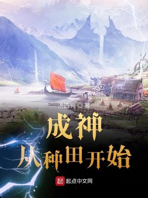Bìa truyện Thành Thần Tòng Chủng Điền Khai Thủy (成神从种田开始)