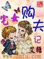 Bìa truyện Trạch Nữ Cấu Phu Kí (宅女购夫记)