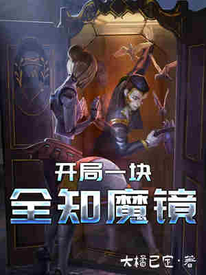 Bìa truyện Khai Cục Nhất Khối Toàn Tri Ma Kính (开局一块全知魔镜)