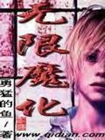 Bìa truyện Vô Hạn Ma Hóa (无限魔化)