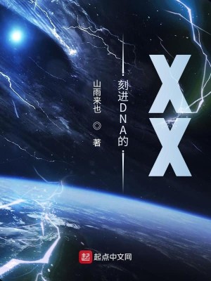 Bìa truyện Khắc Tại Dna Đích Xx (刻在DNA的XX)