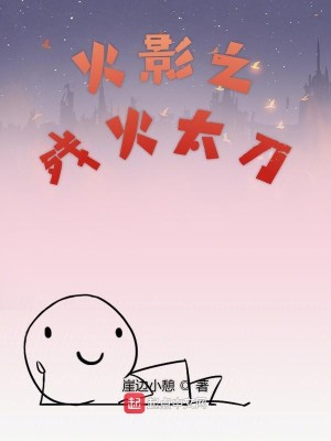 Bìa truyện Mộc Hiệp Chi Tàn Hỏa Thái Đao (木叶之残火太刀)