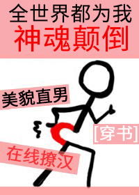 Bìa truyện Toàn Thế Giới Đô Vi Ngã Thần Hồn Điên Đảo Xuyên Thư (全世界都为我神魂颠倒[穿书])