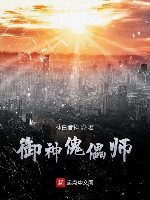 Bìa truyện Ngự Thần Khôi Lỗi Sư (御神傀儡师)