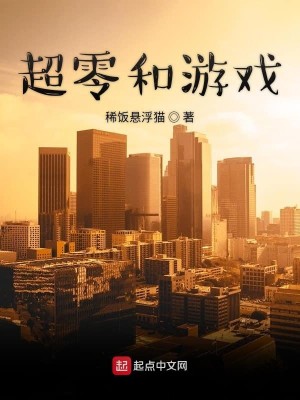 Bìa truyện Siêu Linh Hòa Du Hí (超零和游戏)