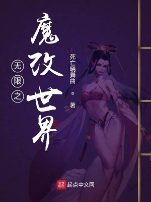 Bìa truyện Vô Hạn Chi Ma Cải Thế Giới (无限之魔改世界)