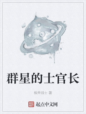 Bìa truyện Quần Tinh Đích Sĩ Quan Trường (群星的士官长)