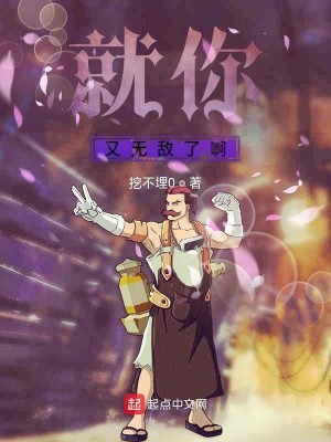 Bìa truyện Tựu Nhĩ Hựu Vô Địch Liễu A (就你又无敌了啊)