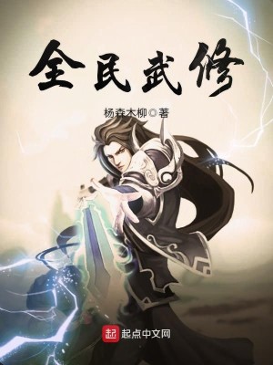 Bìa truyện Toàn Dân Vũ Tu (全民武修)