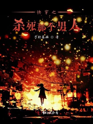 Bìa truyện Khoái Xuyên Chi Sát Tử Na Cá Nam Nhân (快穿之杀死那个男人)
